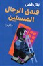 بلال فضل: لكي تظل في حكاياتك اللذيذة